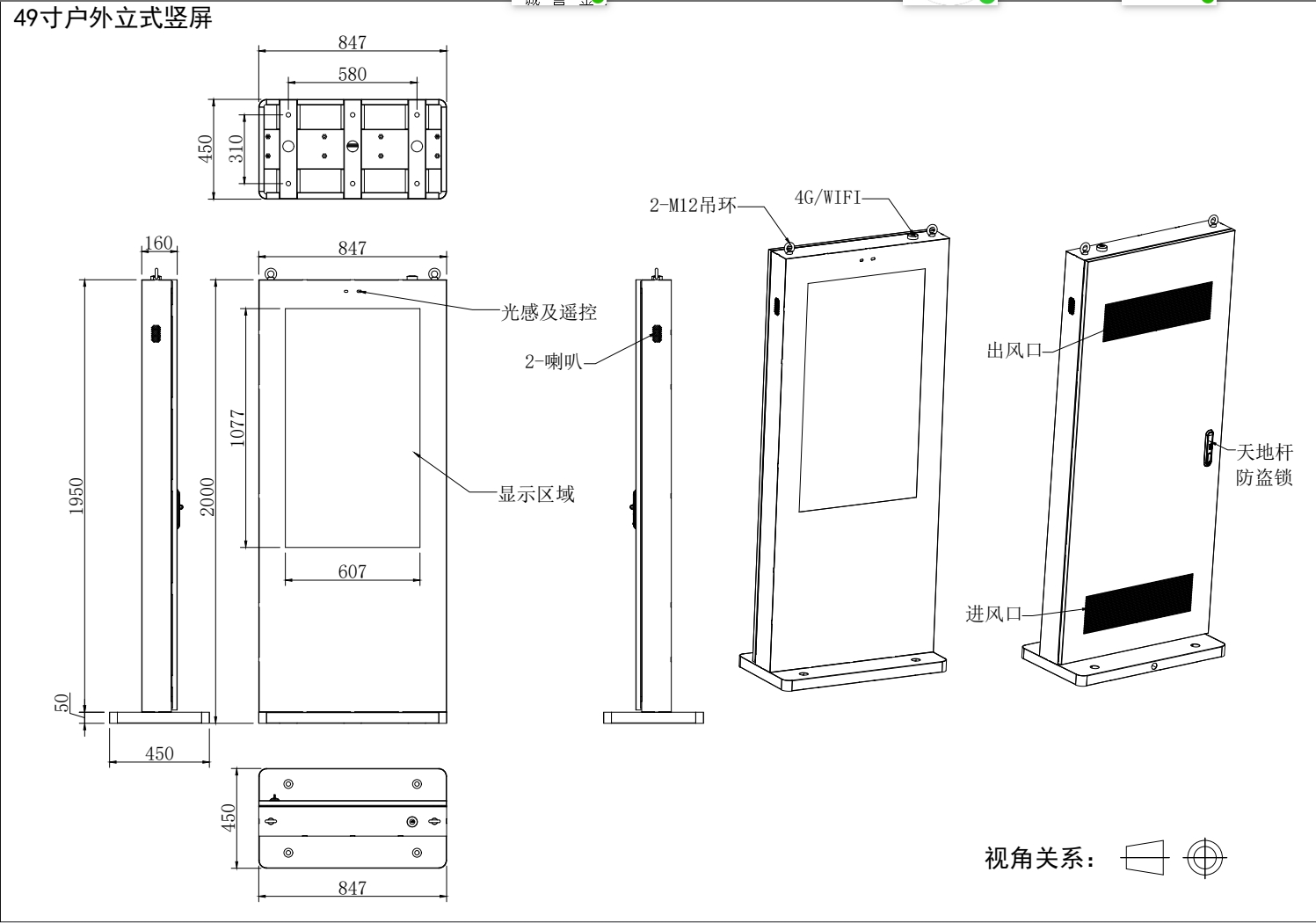 49寸立式戶外廣告機(jī)套料(圖1)