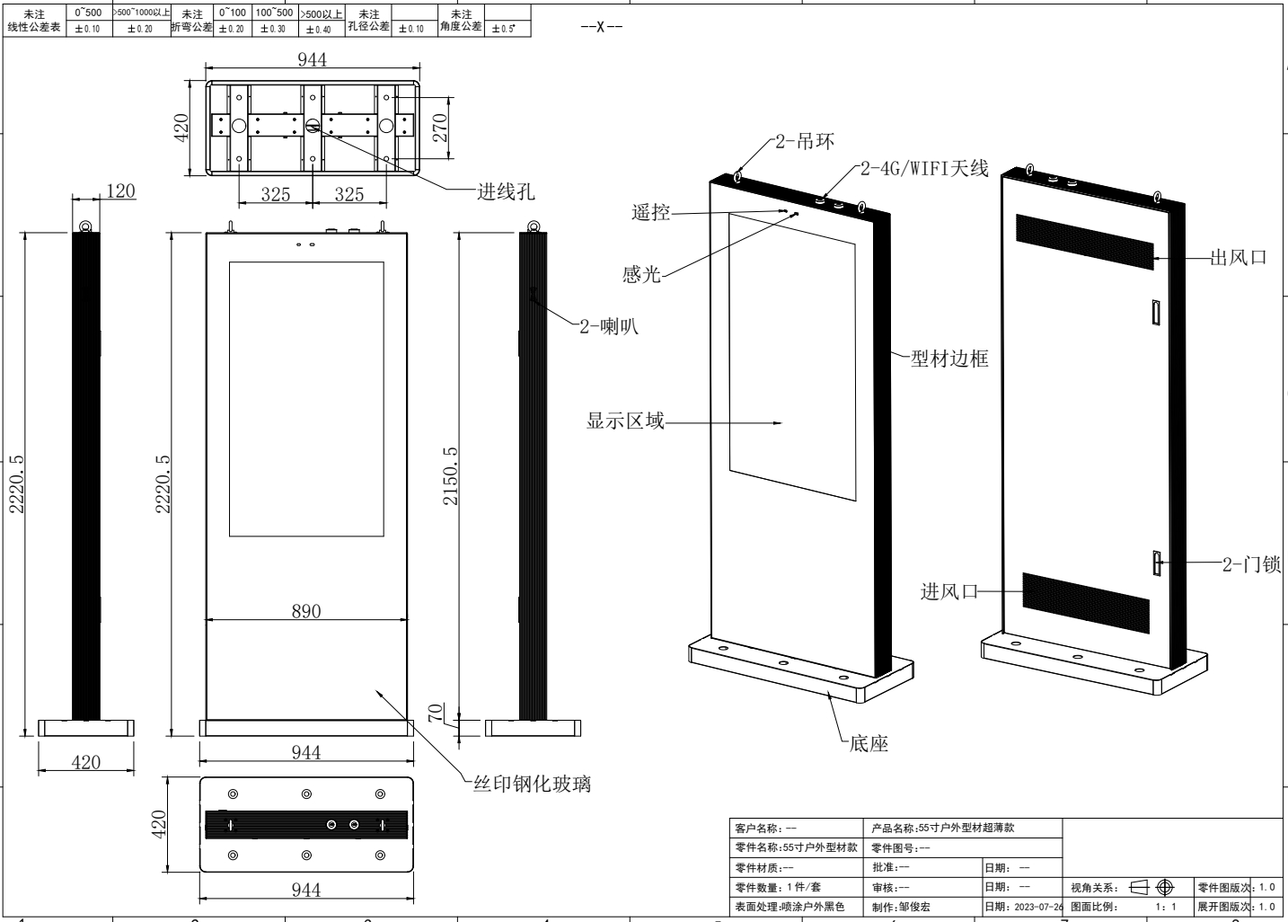 55寸立式戶外廣告機(jī)套料(圖1)